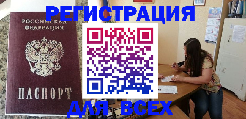 временная регистрация для всех в Беслане